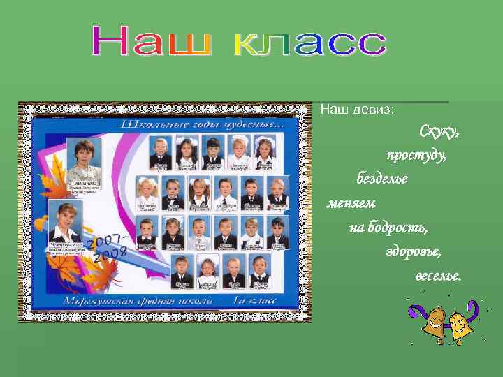Наш девиз: 1 класc Скуку, простуду, безделье меняем на бодрость, здоровье, веселье. 