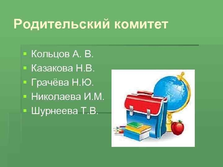 Родительский комитет § § § Кольцов А. В. Казакова Н. В. Грачёва Н. Ю.