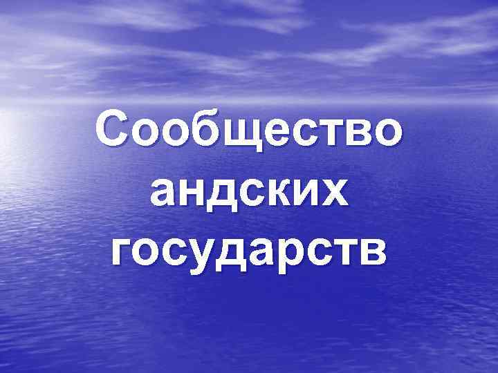 Сообщество андских государств 