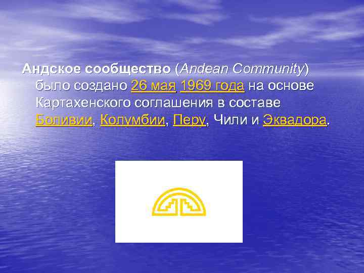 Андское сообщество (Andean Community) было создано 26 мая 1969 года на основе Картахенского соглашения