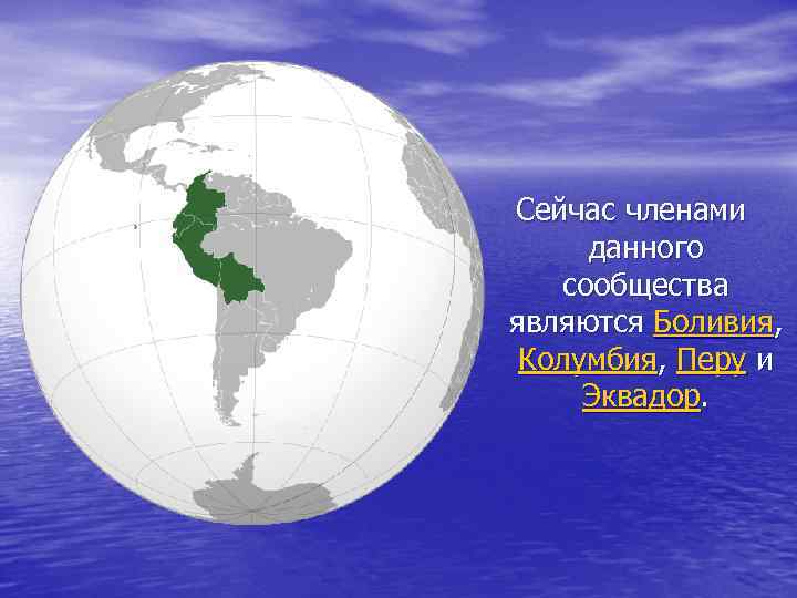 Сейчас членами данного сообщества являются Боливия, Колумбия, Перу и Эквадор. 