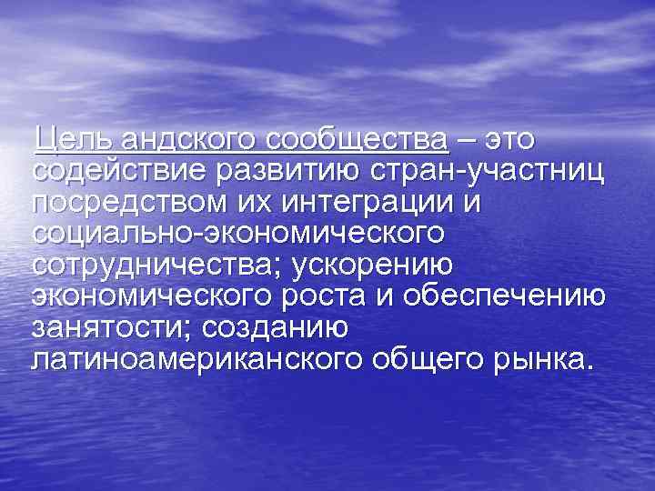  Цель андского сообщества – это содействие развитию стран-участниц посредством их интеграции и социально-экономического