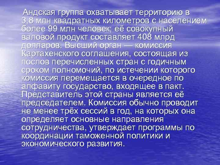  Андская группа охватывает территорию в 3, 8 млн квадратных километров с населением более