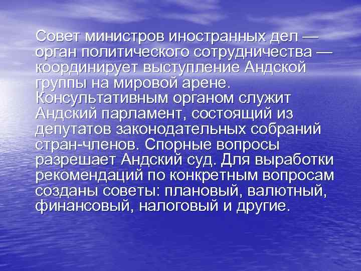  Совет министров иностранных дел — орган политического сотрудничества — координирует выступление Андской группы