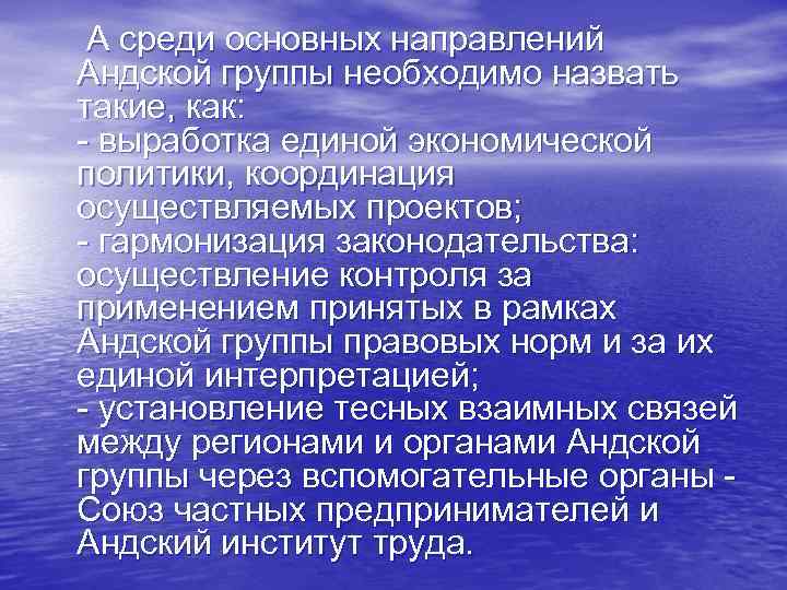  А среди основных направлений Андской группы необходимо назвать такие, как: - выработка единой