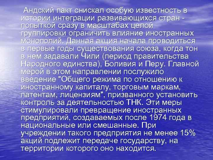  Андский пакт снискал особую известность в истории интеграции развивающихся стран - попыткой сразу