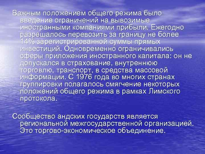 Важным положением общего режима было введение ограничений на вывозимые иностранными компаниями прибыли. Ежегодно разрешалось