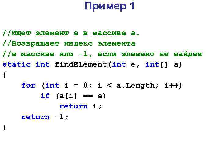 Пример 1 //Ищет элемент e в массиве a. //Возвращает индекс элемента //в массиве или