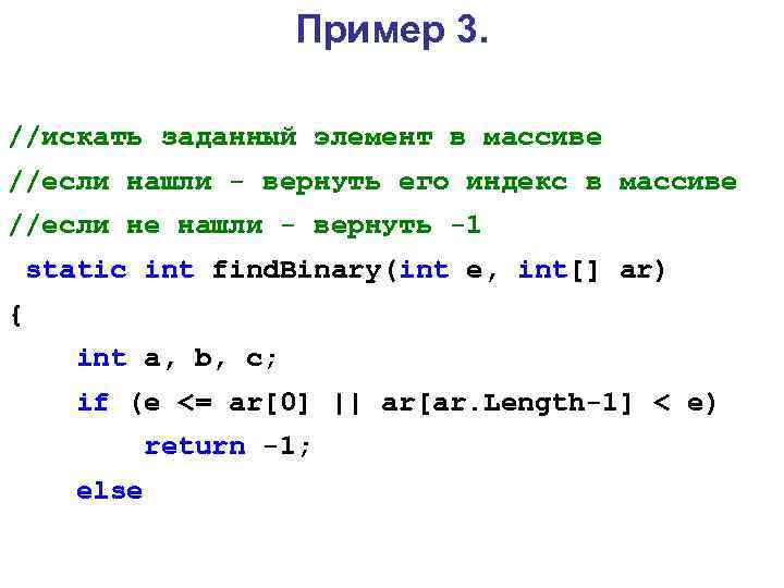 Пример 3. //искать заданный элемент в массиве //если нашли - вернуть его индекс в