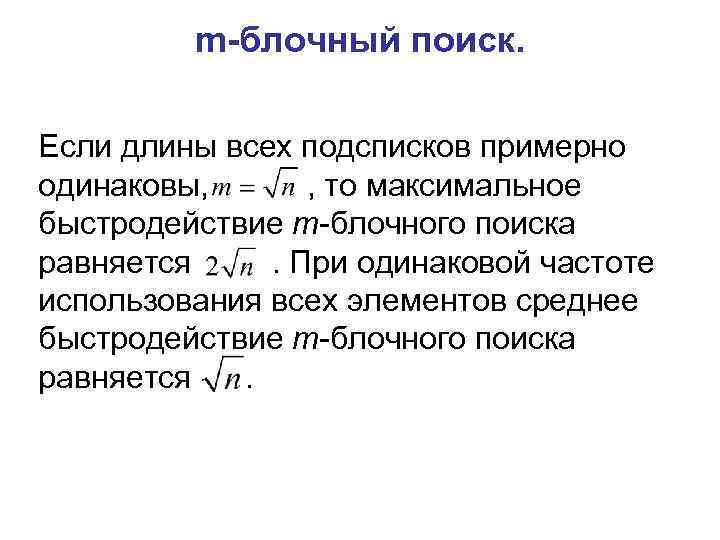 m-блочный поиск. Если длины всех подсписков примерно одинаковы, , то максимальное быстродействие m-блочного поиска