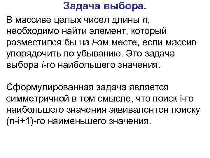 Задача выбора. В массиве целых чисел длины n, необходимо найти элемент, который разместился бы