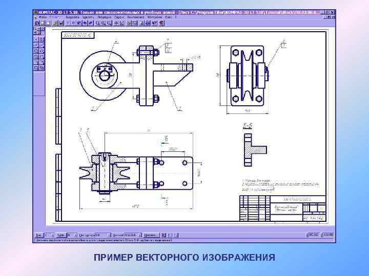 ПРИМЕР ВЕКТОРНОГО ИЗОБРАЖЕНИЯ 