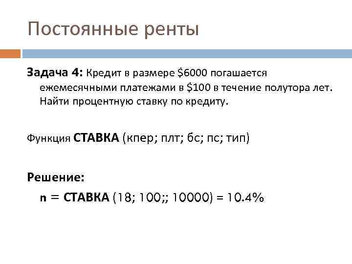 Постоянные ренты Задача 4: Кредит в размере $6000 погашается ежемесячными платежами в $100 в