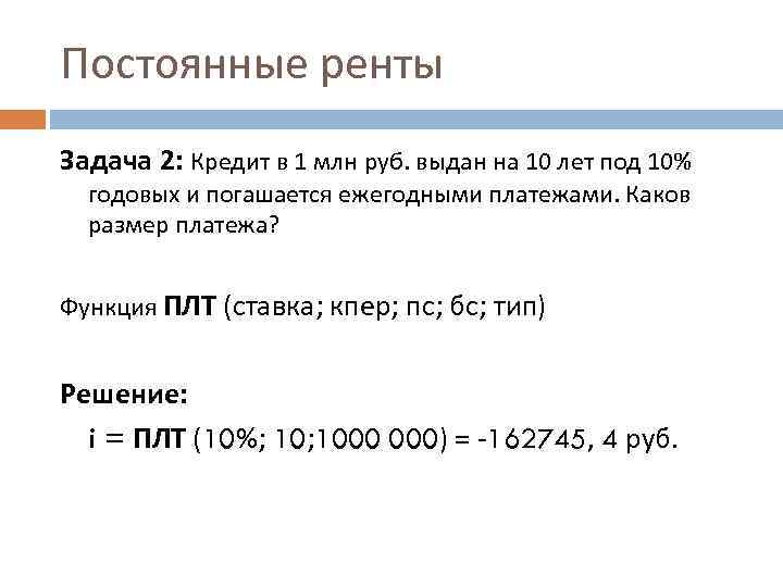 Постоянные ренты Задача 2: Кредит в 1 млн руб. выдан на 10 лет под