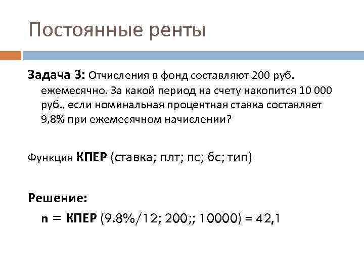 Постоянные ренты Задача 3: Отчисления в фонд составляют 200 руб. ежемесячно. За какой период