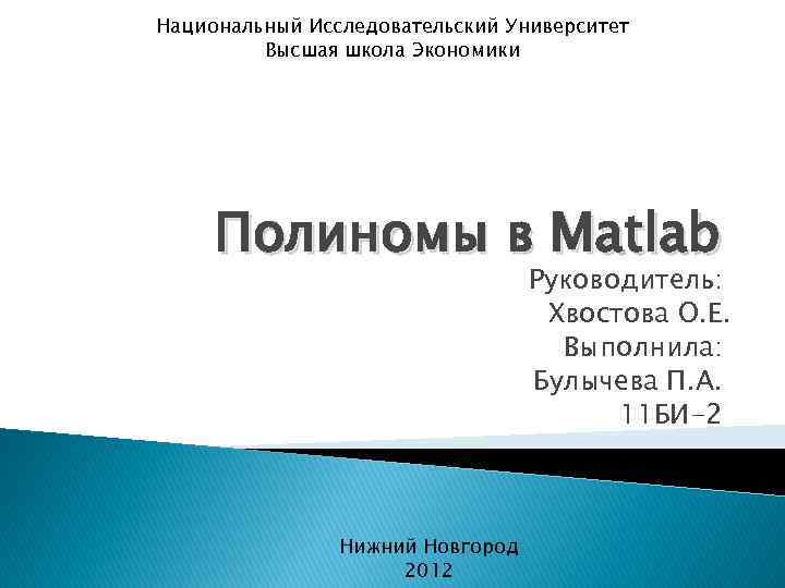 Национальный Исследовательский Университет Высшая школа Экономики Полиномы в Matlab Руководитель: Хвостова О. Е. Выполнила: