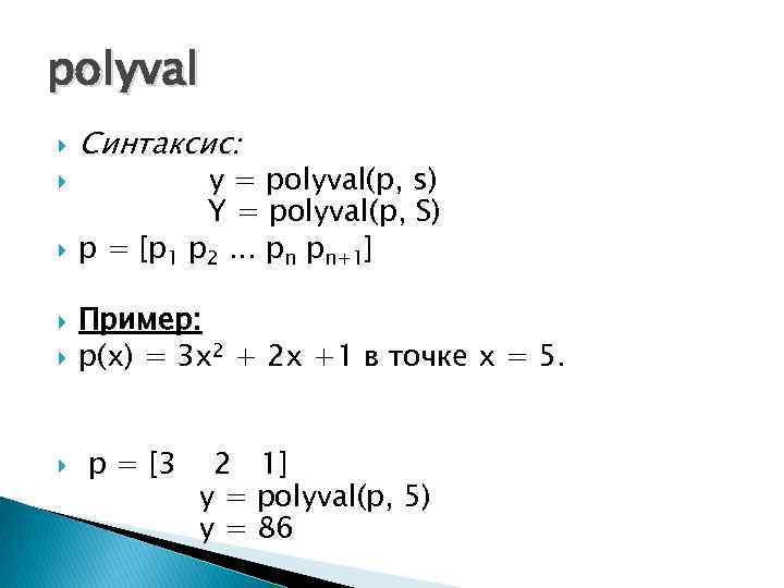 polyval Синтаксис: y = polyval(p, s) Y = polyval(p, S) p = [p 1