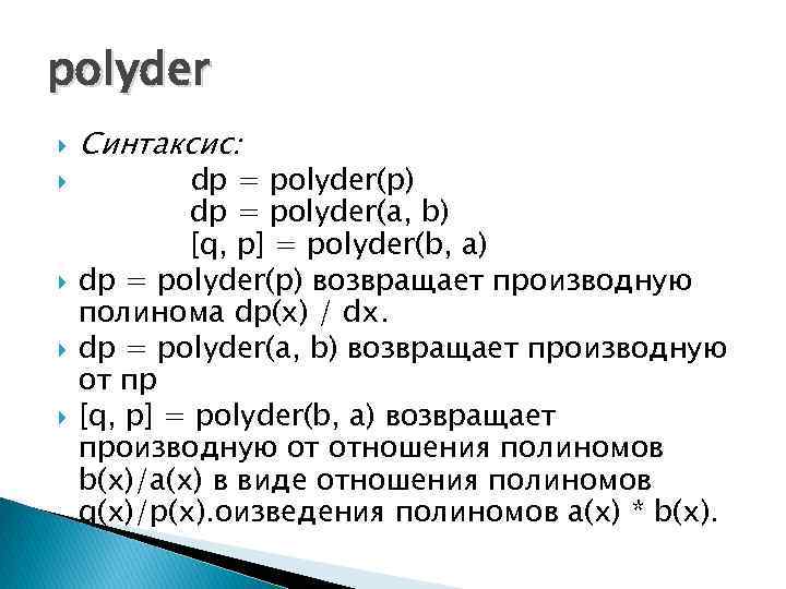 polyder Синтаксис: dp = polyder(p) dp = polyder(a, b) [q, p] = polyder(b, a)