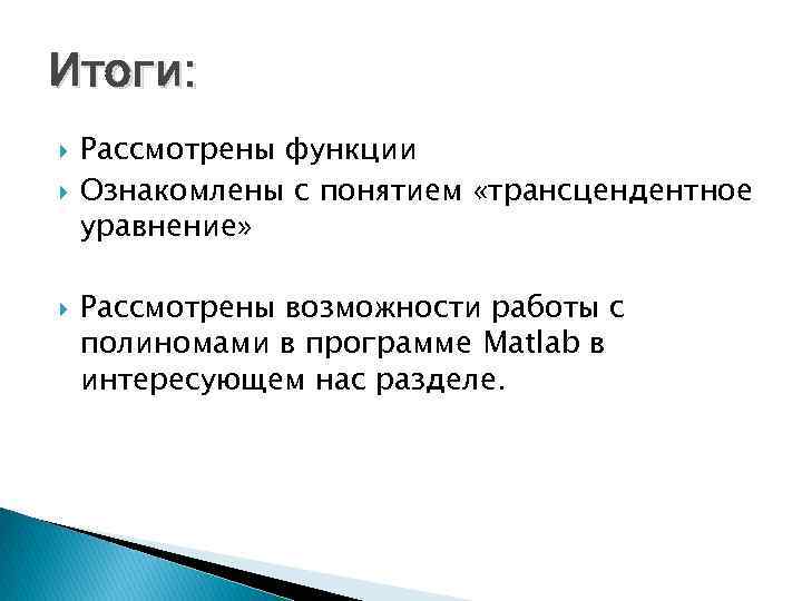 Итоги: Рассмотрены функции Ознакомлены с понятием «трансцендентное уравнение» Рассмотрены возможности работы с полиномами в