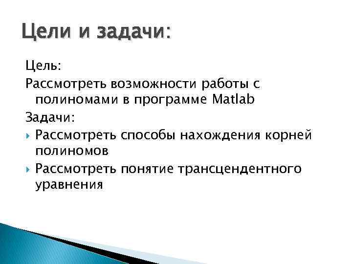 Цели и задачи: Цель: Рассмотреть возможности работы с полиномами в программе Matlab Задачи: Рассмотреть