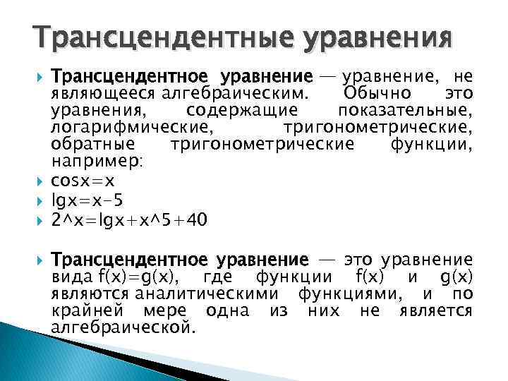 Трансцендентные уравнения Трансцендентное уравнение — уравнение, не являющееся алгебраическим. Обычно это уравнения, содержащие показательные,