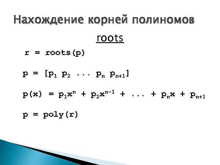 Нахождение корней полиномов roots r = roots(p) p = [p 1 p 2. .