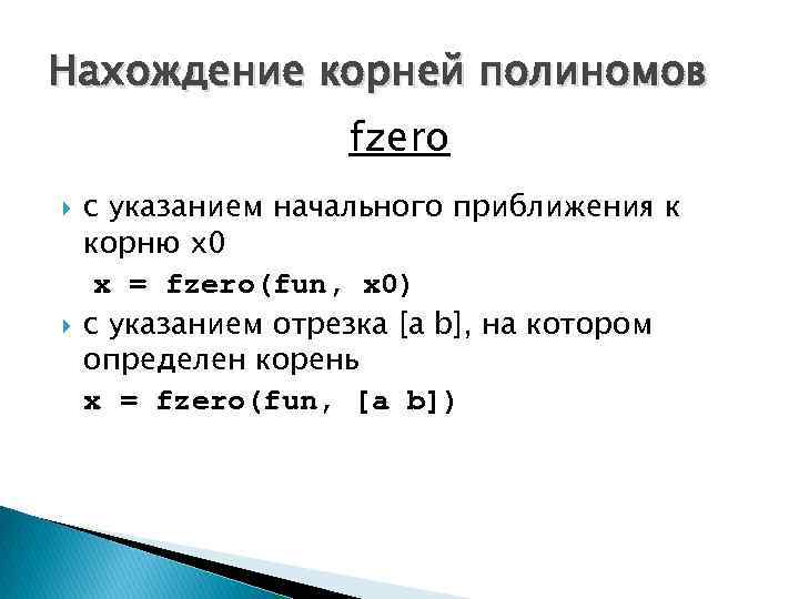 Нахождение корней полиномов fzero с указанием начального приближения к корню x 0 x =