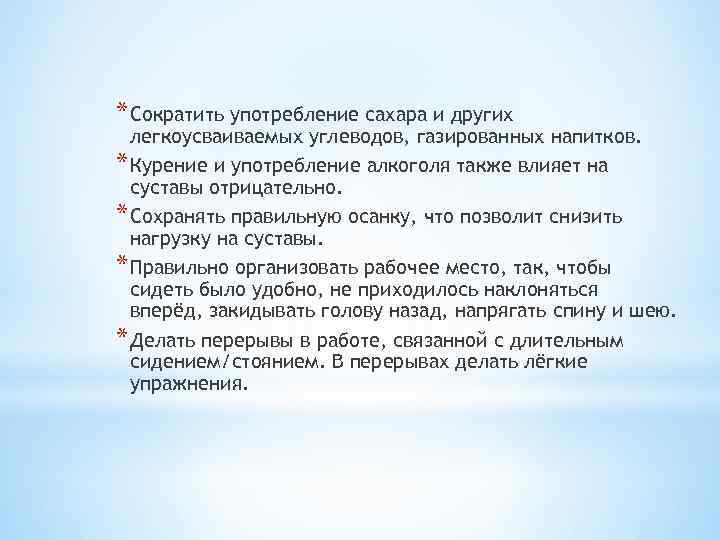 * Сократить употребление сахара и других легкоусваиваемых углеводов, газированных напитков. * Курение и употребление