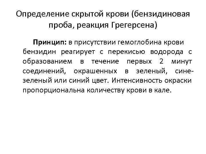 Определение скрытой крови (бензидиновая проба, реакция Грегерсена) Принцип: в присутствии гемоглобина крови бензидин реагирует