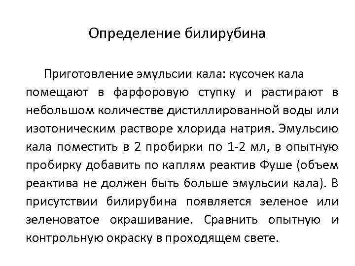 Определение билирубина Приготовление эмульсии кала: кусочек кала помещают в фарфоровую ступку и растирают в