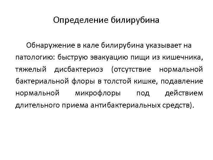 Отсутствие нормального. Определение билирубина в Кале. Метод определения билирубина в Кале. Обнаружение в Кале билирубина указывает на патологию. Стеркобилин и билирубин в Кале.