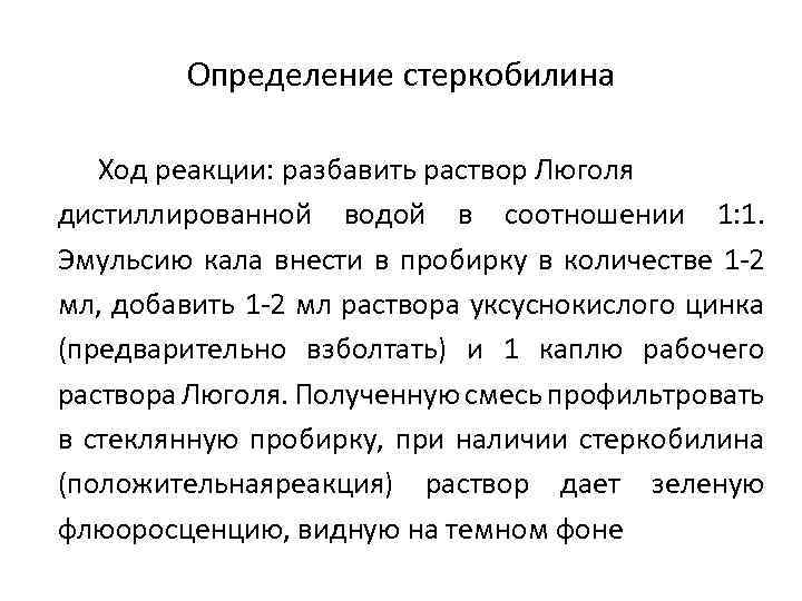 Уробилиноген в кале. Для обнаружения в Кале стеркобилина проводят. Кала на стеркобилин методика определения. Стеркобилин в Кале определение. Реакция на стеркобилин положительная у взрослого.