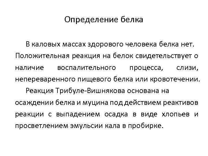 Как определить белки. Реакция Трибуле-Вишнякова. Реакция на белок в Кале положительная. Проба Вишнякова Трибуле. Положительная реакция Вишнякова-Трибуле.