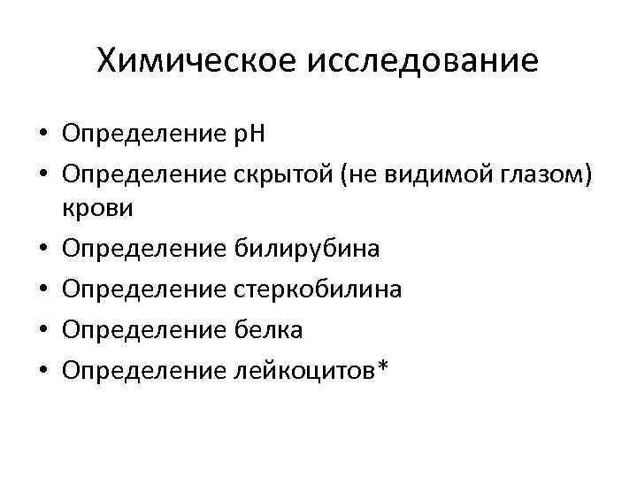Химическое исследование • Определение p. H • Определение скрытой (не видимой глазом) крови •