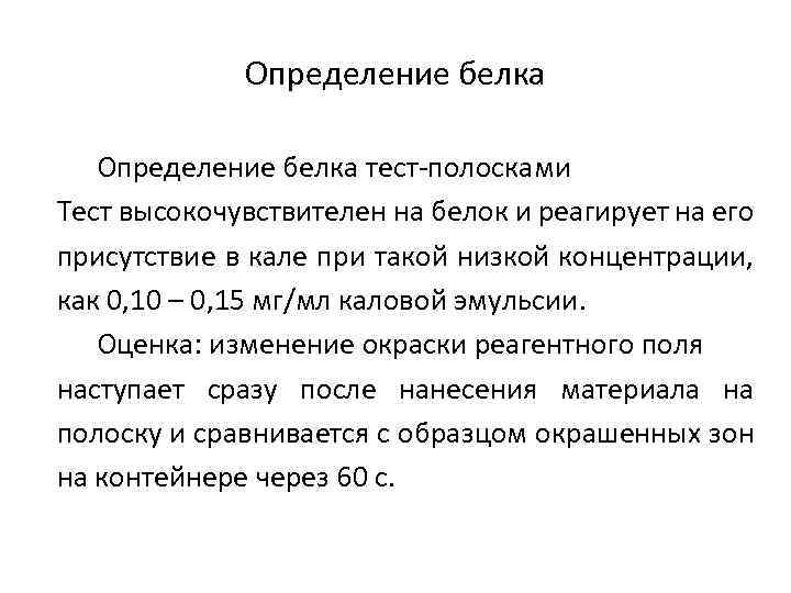 Определение белка тест-полосками Тест высокочувствителен на белок и реагирует на его присутствие в кале