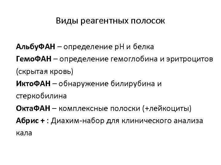 Виды реагентных полосок Альбу. ФАН – определение р. Н и белка Гемо. ФАН –