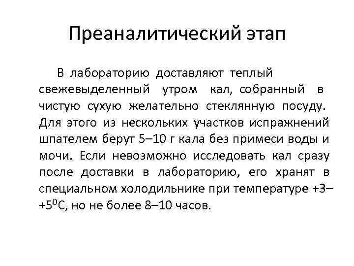 Преаналитический этап В лабораторию доставляют теплый свежевыделенный утром кал, собранный в чистую сухую желательно