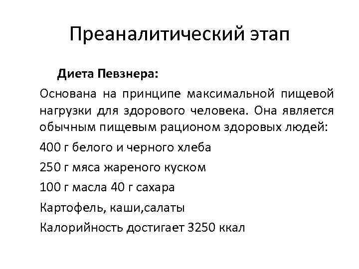 Преаналитический этап Диета Певзнера: Основана на принципе максимальной пищевой нагрузки для здорового человека. Она