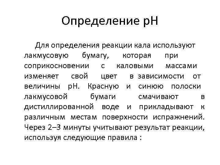Определение p. H Для определения реакции кала используют лакмусовую бумагу, которая при соприкосновении с