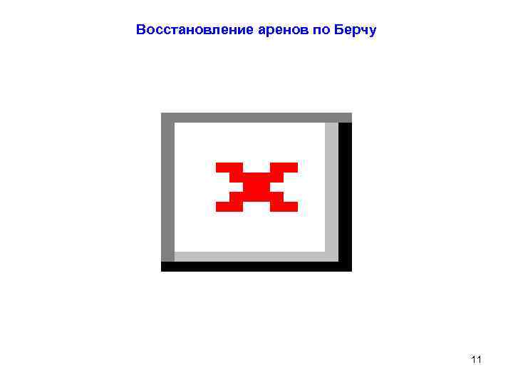 Восстановление аренов по Берчу 11 