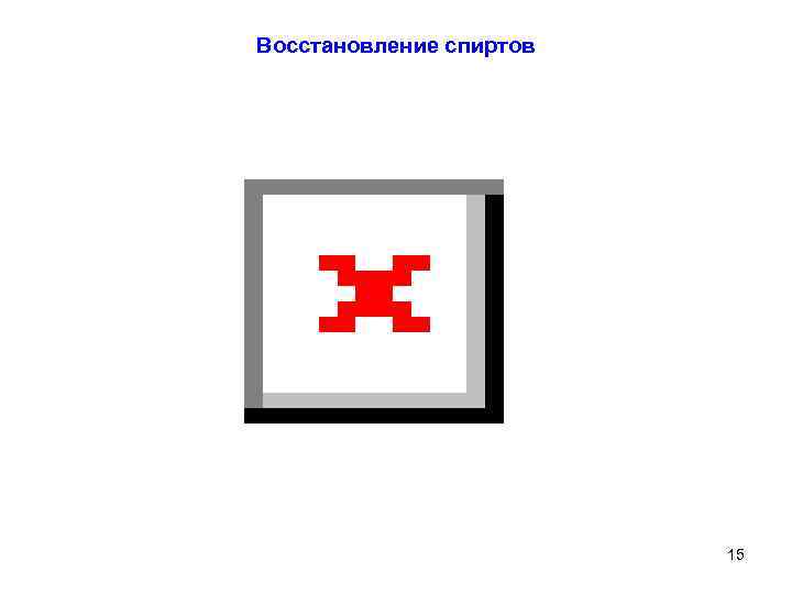 Восстановление спиртов 15 