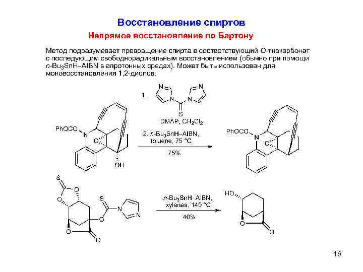 Восстановление спиртов 16 