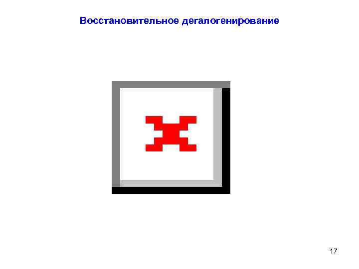 Восстановительное дегалогенирование 17 