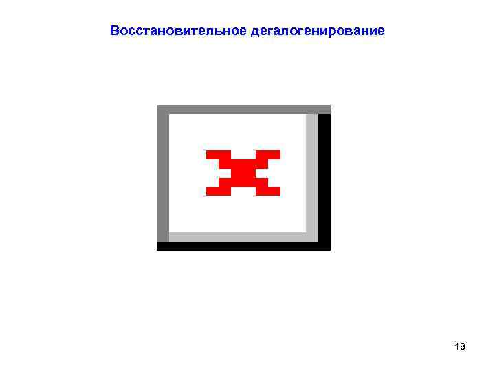 Восстановительное дегалогенирование 18 