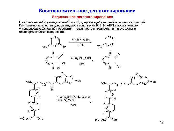 Восстановительное дегалогенирование 19 
