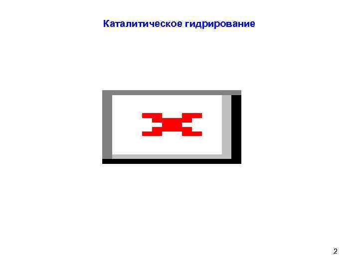 Каталитическое гидрирование 2 