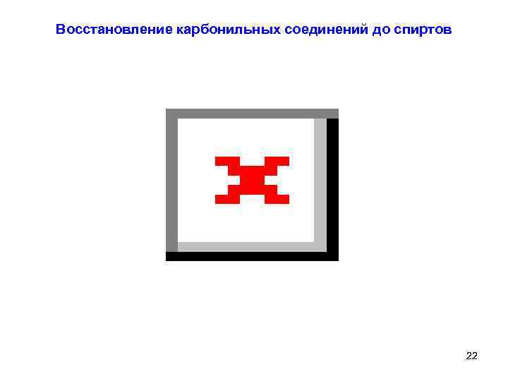 Восстановление карбонильных соединений до спиртов 22 
