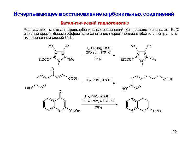 Исчерпывающее восстановление карбонильных соединений 29 