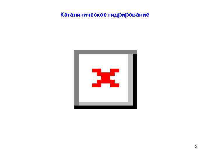 Каталитическое гидрирование 3 