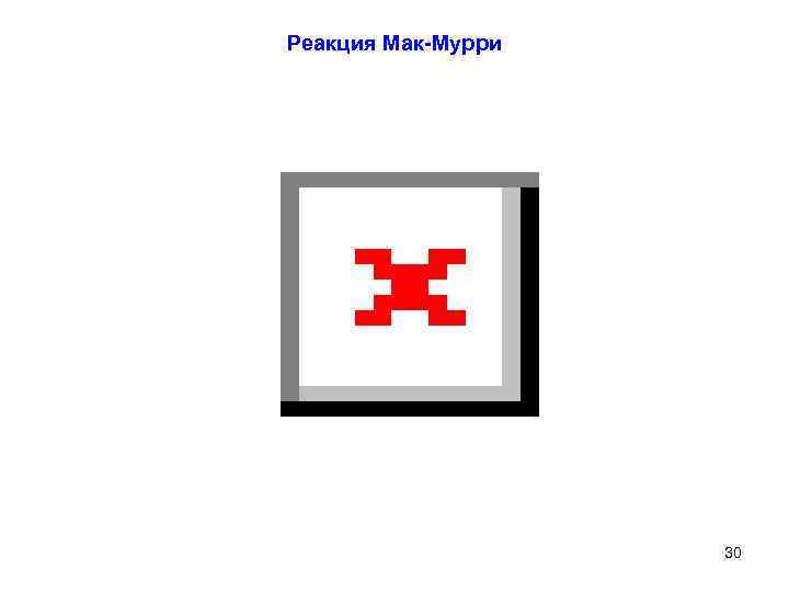 Реакция Мак-Мурри 30 